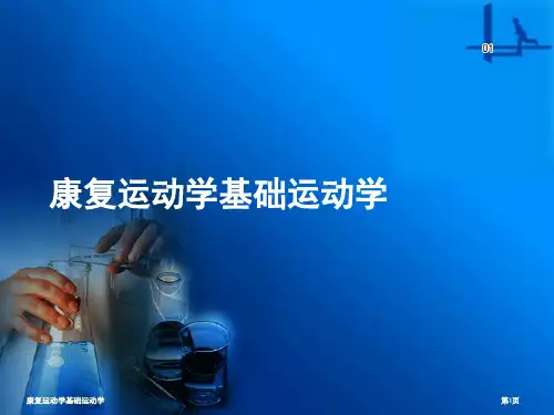 康复运动学基础运动学