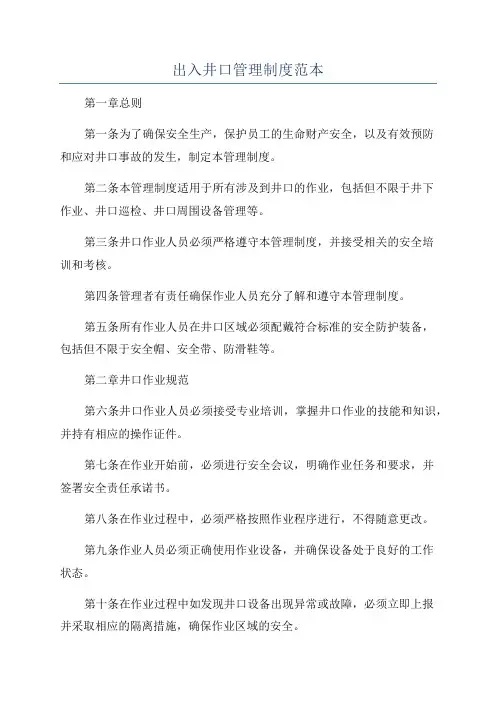 出入井口管理制度范本
