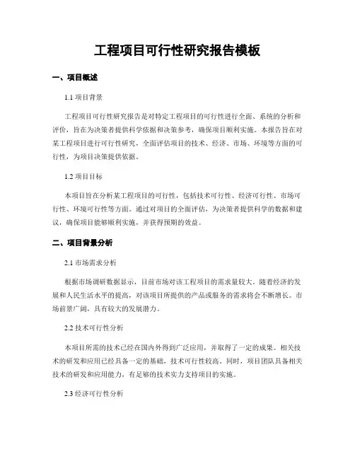 工程项目可行性研究报告模板