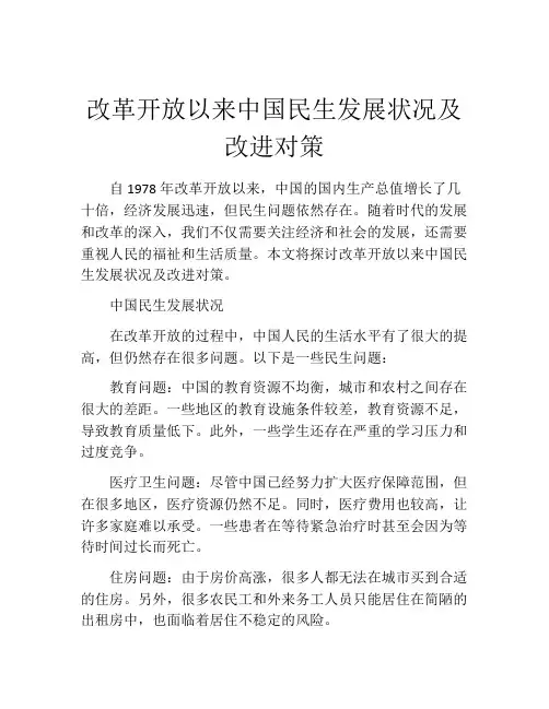 改革开放以来中国民生发展状况及改进对策