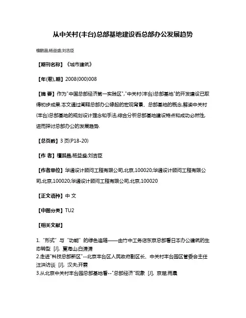 从中关村(丰台)总部基地建设看总部办公发展趋势