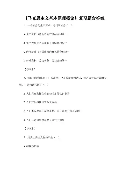 《马克思主义基本原理概论》复习题含答案