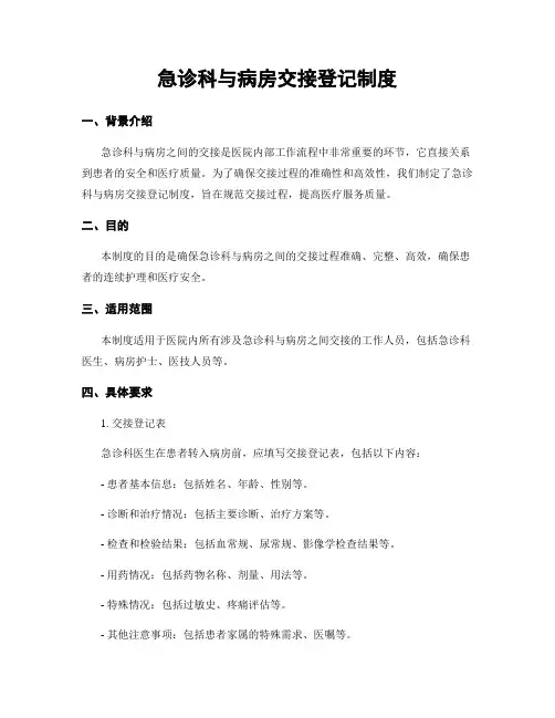 急诊科与病房交接登记制度