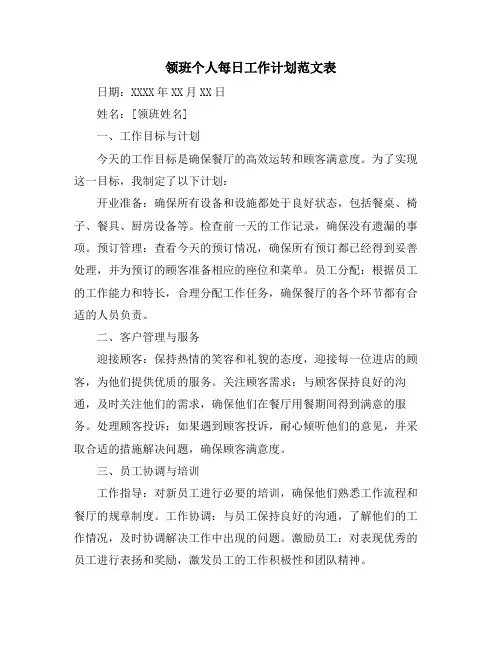 领班个人每日工作计划范文表