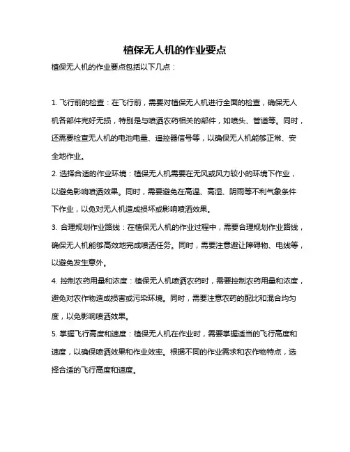 植保无人机的作业要点