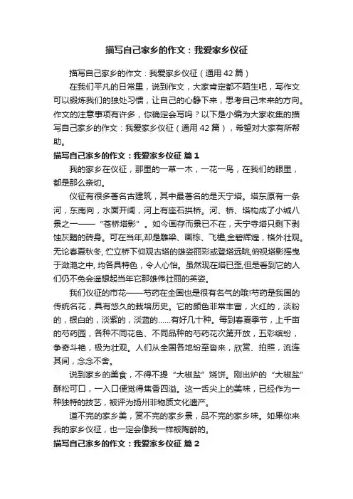 描写自己家乡的作文：我爱家乡仪征（通用42篇）