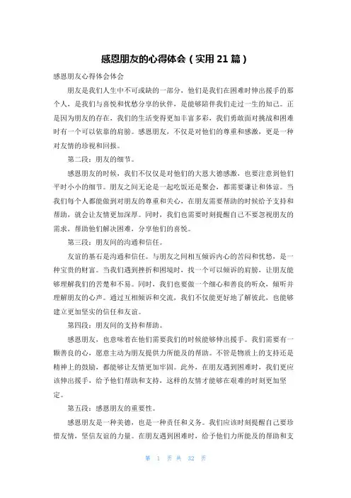 感恩朋友的心得体会(实用21篇)