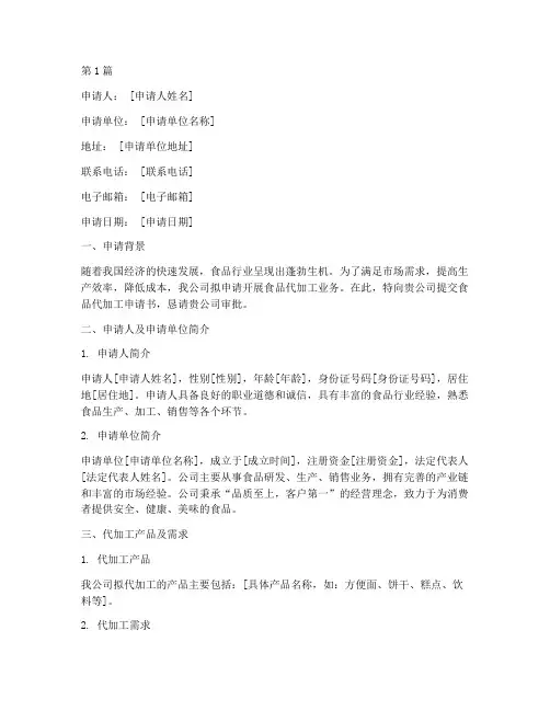 食品代加工申请书模板范文(3篇)