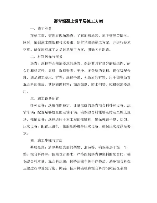 沥青混凝土调平层施工方案