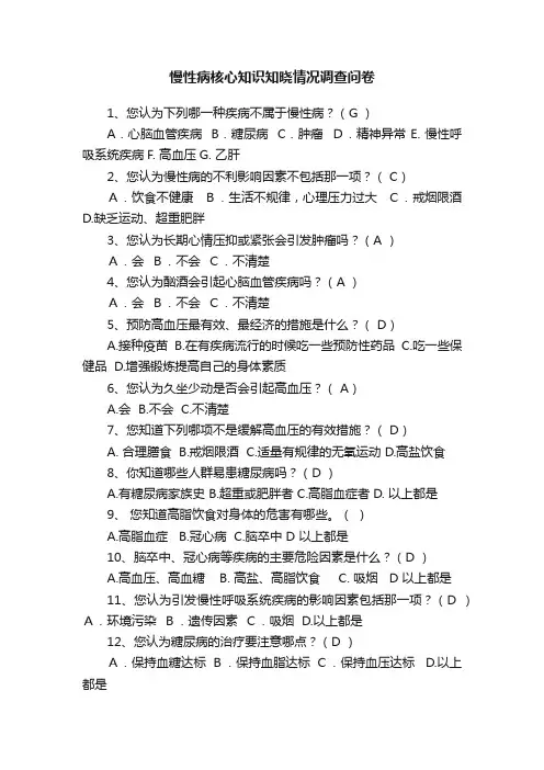 慢性病核心知识知晓情况调查问卷