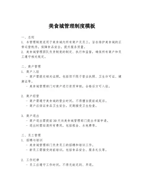 美食城管理制度模板