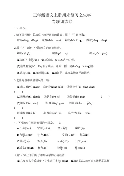 三年级语文上册期末复习之生字专项训练(含答案)