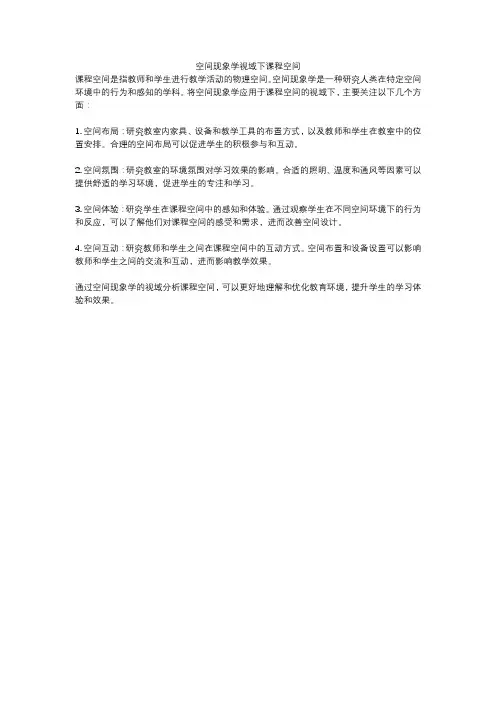 空间现象学视域下课程空间