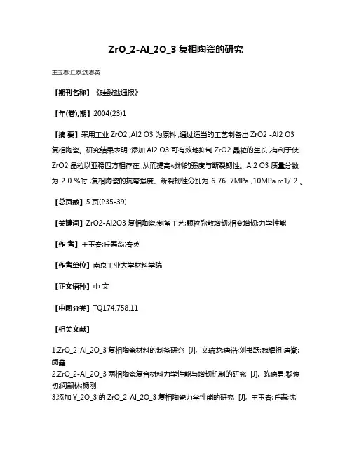 ZrO_2-Al_2O_3复相陶瓷的研究