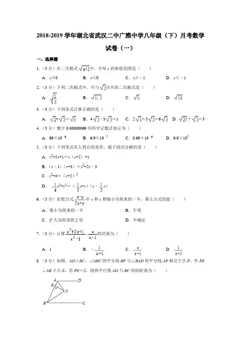 2018-2019学年湖北省武汉二中广雅中学八年级(下)月考数学试卷(一)