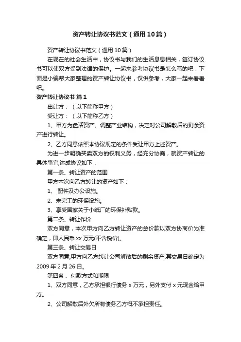 资产转让协议书范文（通用10篇）