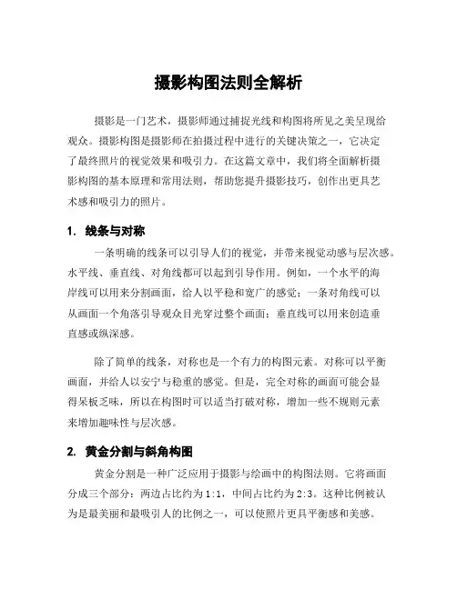 摄影构图法则全解析