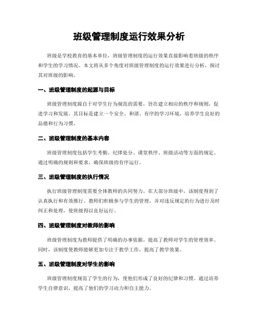 班级管理制度运行效果分析