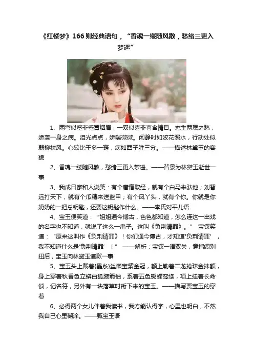《红楼梦》166则经典语句，“香魂一缕随风散，愁绪三更入梦遥”