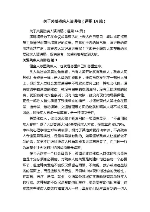 关于关爱残疾人演讲稿（通用14篇）