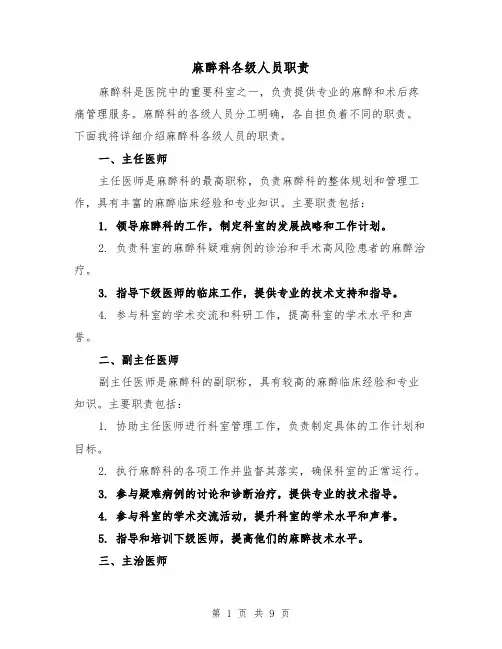 麻醉科各级人员职责(4篇)