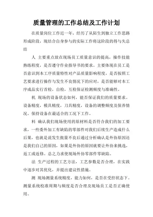 最新2019质量管理的工作总结及工作计划