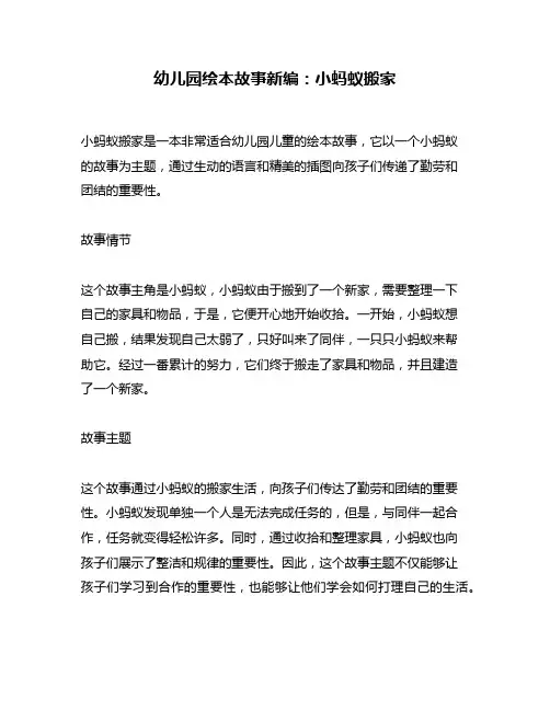 幼儿园绘本故事新编：小蚂蚁搬家