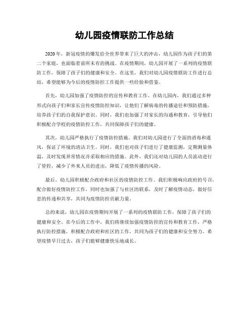 幼儿园疫情联防工作总结
