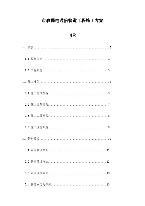市政弱电通信管道工程施工方案