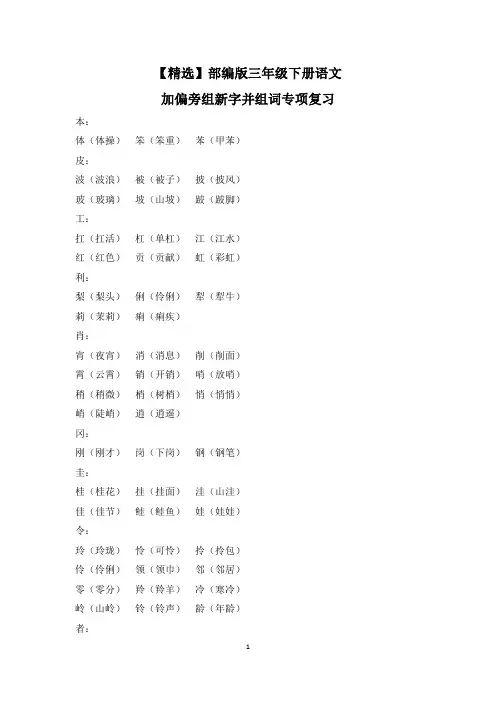 【精选】部编版三年级下册语文加偏旁组新字并组词专项复习