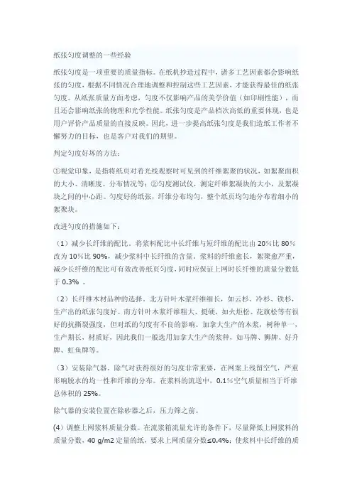 纸张匀度调整