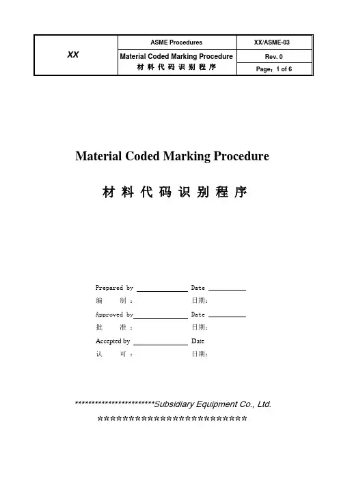 ASME材料编码标识程序[中英文]
