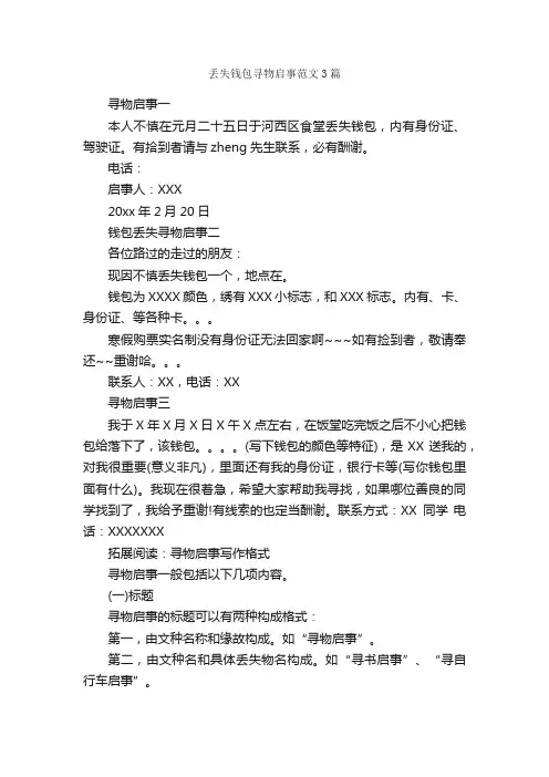 丢失钱包寻物启事范文3篇_启事_