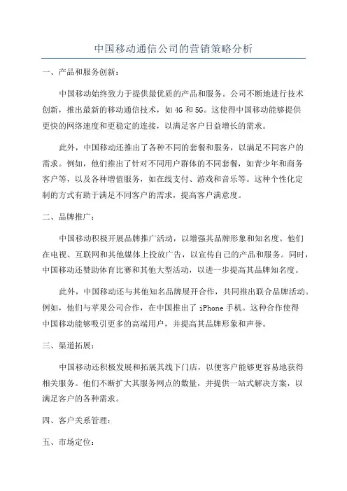 中国移动通信公司的营销策略分析