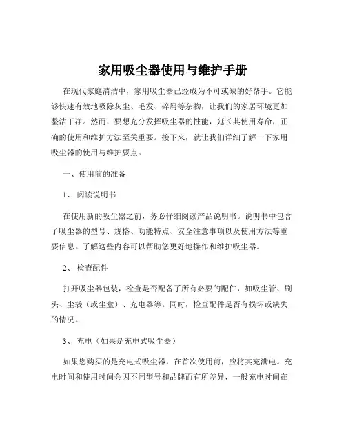 家用吸尘器使用与维护手册