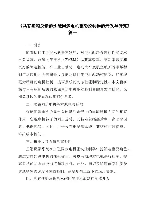 《具有扭矩反馈的永磁同步电机驱动控制器的开发与研究》