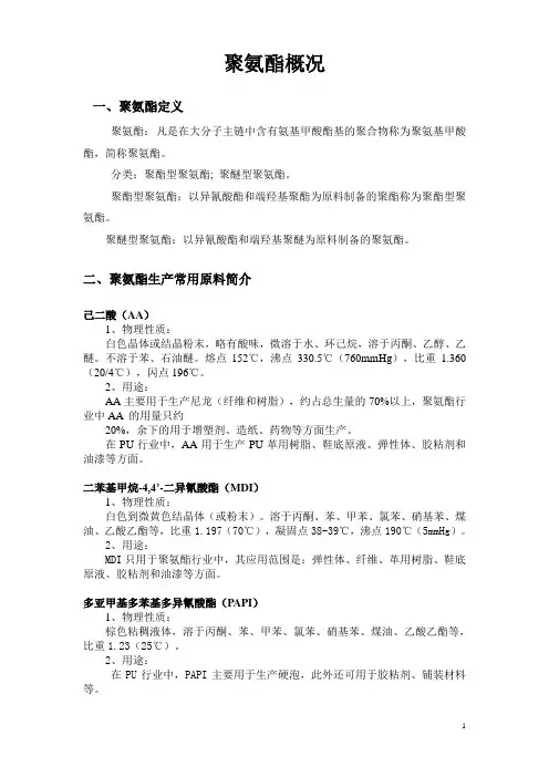 聚氨酯概况综述