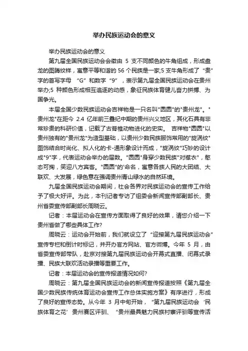 举办民族运动会的意义