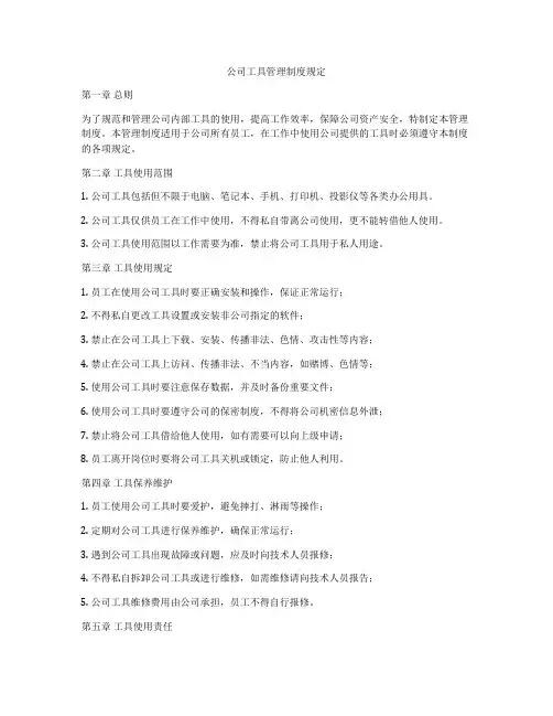 公司工具管理制度规定