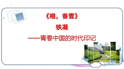 《哦,香雪》课件26张++2023-2024学年统编版高中语文必修上册