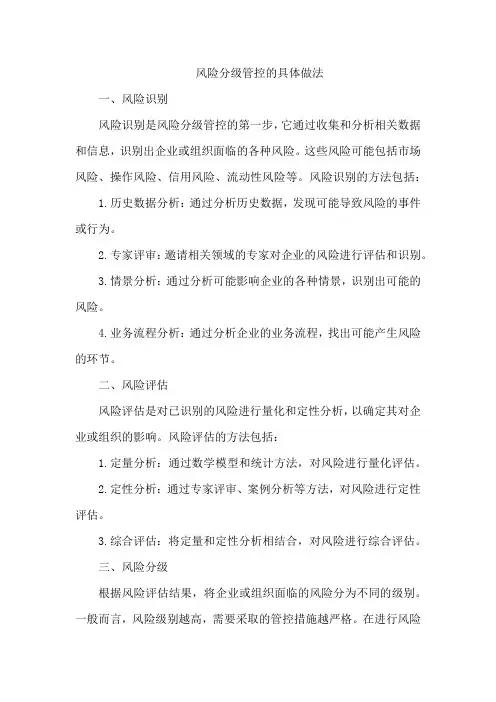 风险分级管控的具体做法