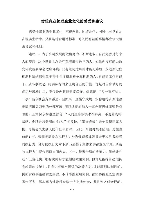 对佳兆业管理企业文化的感受和建议