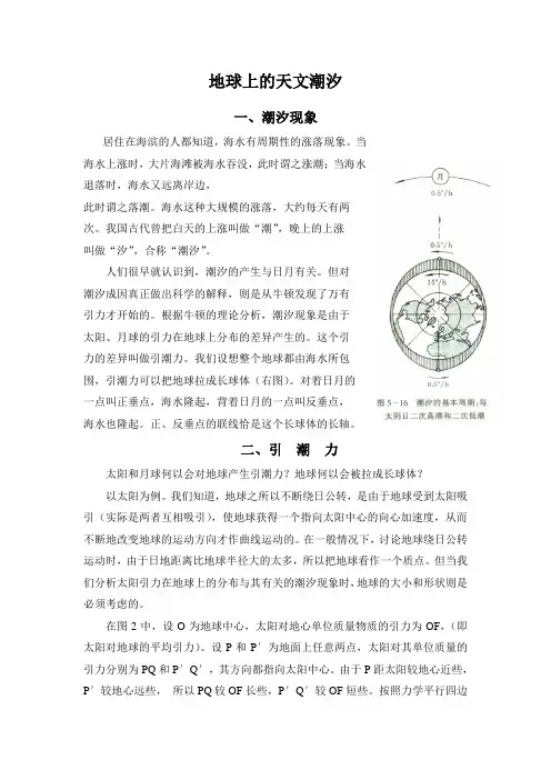 地球上的天文潮汐