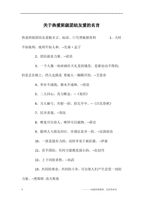 关于热爱班级团结友爱的名言