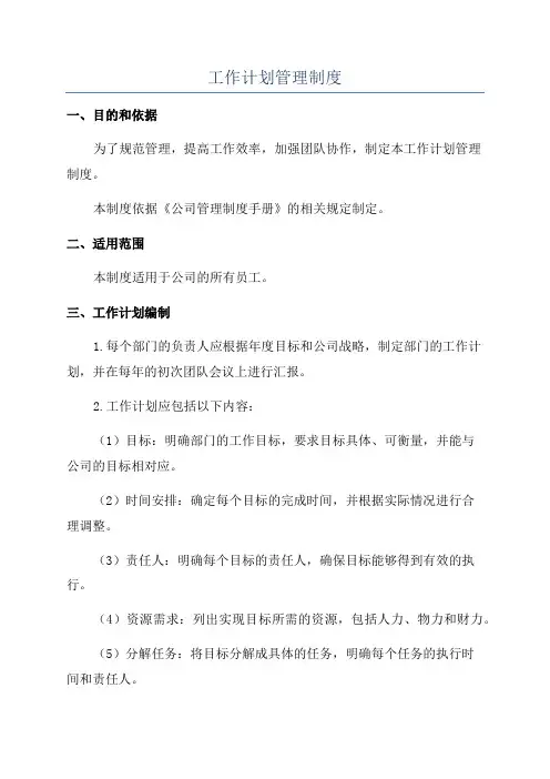 工作计划管理制度