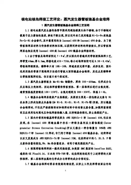 核电站核岛焊接工艺评定：蒸汽发生器管板镍基合金堆焊