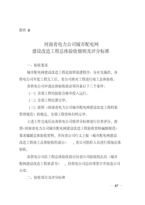 河南省电力公司城市配电网建设改造工程总体验收细则及评分标准资料
