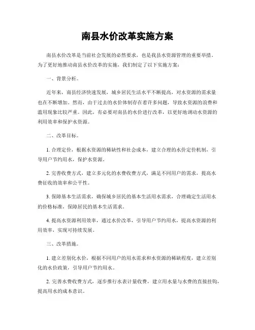南县水价改革实施方案