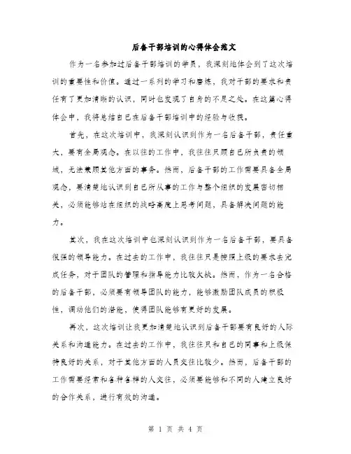 后备干部培训的心得体会范文（二篇）