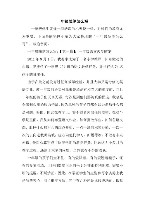 最新一年级随笔怎么写